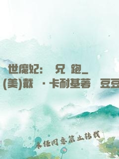 絕世魔妃：師兄別跑